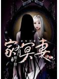 家有冥妻