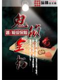 鬼侦全书