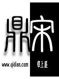 鼎宋