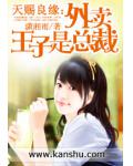 天赐良缘:外卖王子是总裁