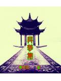 异梦集