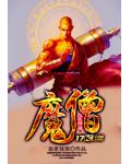魔僧