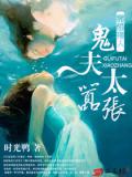 冥婚撩人:鬼夫太嚣张