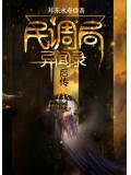 民调局异闻录后传