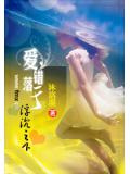 爱,错落于浮沉之下