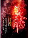 灵胎