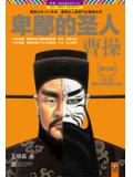 卑鄙的圣人:曹操(第9部)