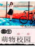 萌物校园
