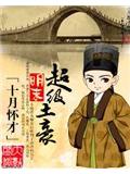 明末超级土豪