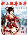 宝贝公主:扛上粗鲁王爷