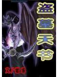盗墓天书(谢迅)