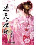 逆天庶妃