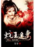 蛇王追妻:爱妃,你好甜!