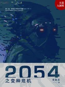 2054之变种危机