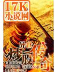 异世炒股传奇