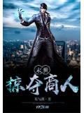 末世掠夺商人