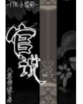 官说