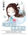 刁钻宝贝腹黑娘亲