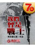 我们曾是战士