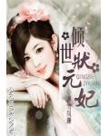 倾世状元妃