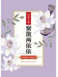 聚散两依依