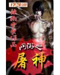 网游之屠神