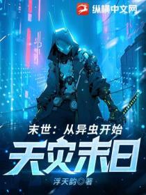 末世:从异虫开始,天灾末日