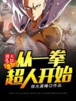 诸天礼包:从一拳超人开始