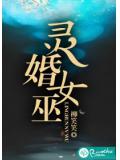 灵婚女巫