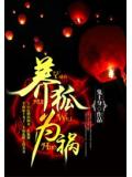 养狐为祸