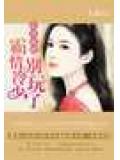 惹爱成婚:霸情冷少,别玩了