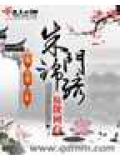 朱门锦绣