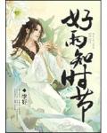 好雨知时节