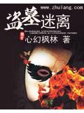 盗墓迷离
