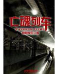 亡魂列车