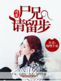 尸兄,请留步