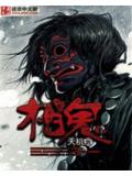 相鬼