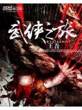 武侠之旅