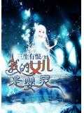 我的女儿是婴灵