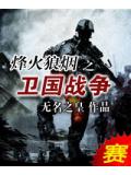 烽火狼烟之卫国战争