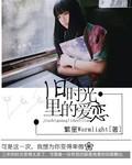 旧时光里的爱恋