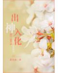 出神入画