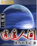 网游之逍遥人间
