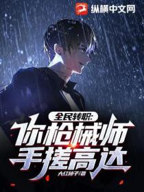 全民转职:你枪械师手搓高达?