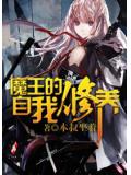 魔王的自我修养
