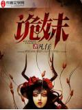 诡妹