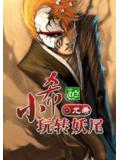 死神小希玩转妖尾