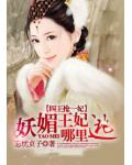 四王抢一妃:妖媚王妃哪里逃
