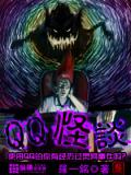 QQ怪谈