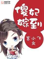 傻妃嫁到